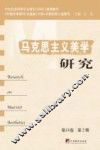 马克思主义美学研究  第18卷  第2期
