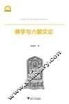 宁波学术文库  佛学与六朝文论