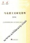 《马克思恩格斯全集》历史考证版（MEGA）研究
