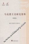国外马克思主义研究  2