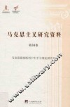 马克思主义研究资料  第34卷  马克思恩格斯列宁生平与事业研究  4