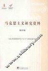 马克思恩格斯列宁生平与事业研究  3  马克思主义研究资料  第33卷
