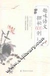 趣味语文  探秘600则