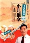 手到病痛消  小儿推拿一本通