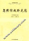 忽然惊起卧龙愁  王阳明励志文选
