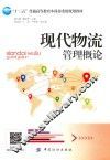 现代物流管理概论