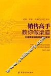 销售高手教你做渠道