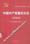 中国共产党重庆历史  云阳县卷