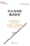 以人为本的教育转型