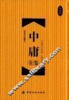 中庸全鉴  珍藏版
