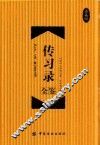 传习录全鉴  珍藏版