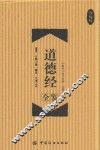 道德经全鉴  珍藏版