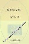 张仲实文集  第2卷  时政评论  下