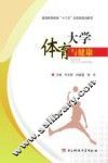 大学体育与健康