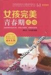 女孩完美青春期攻略