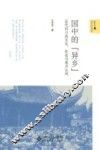 国中的“异乡”  近代四川的文化、社会与地方认同