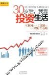 30岁后，我靠投资生活
