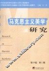 马克思主义美学研究  第19卷  第1期