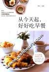 从今天起，好好吃早餐