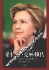 希拉里·克林顿传
