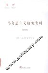 国外马克思主义研究  2  马克思主义研究资料  第36卷