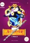 马可·波罗回香都  6  乘胜追击