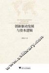 创新驱动发展与资本逻辑