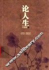 论人生