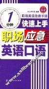 1分钟快速上手职场应急英语口语