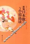 新编日本散文与小说选读