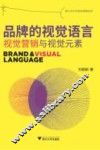 品牌的视觉语言  视觉营销与视觉元素