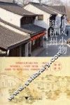 小风小物逛杭州