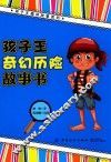 孩子王奇幻历险故事书