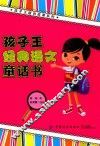 孩子王经典语文童话书