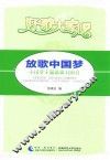 好歌大家唱  放歌中国梦  中国梦主题歌曲100首