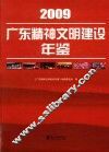 广东精神文明建设年鉴  2009