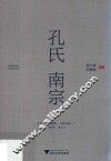 孔氏南宗