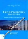 中国自由贸易试验区研究蓝皮书  2016
