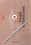 促进中国居民消费发展研究  兼论中国跨越中等收入陷阱