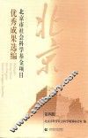 北京市社会科学基金项目优秀成果选编  第4辑