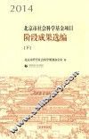 2014北京市社会科学基金项目阶段成果选编  下