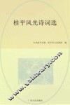桂平风光诗词选