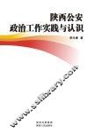 陕西公安政治工作实践与认识