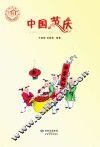 中国节庆