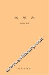 杨明斋