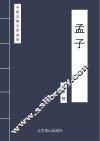 中国古典文学荟萃  孟子
