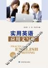 实用英语应用文写作