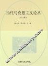 当代马克思主义论丛  第3辑