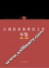 江西扶贫和移民工作年鉴  2001-2009