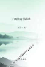 王闲影诗书画选